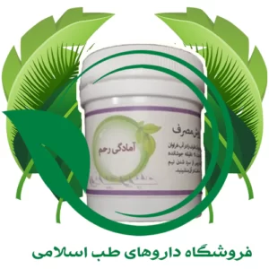 داروی آمادگی رحم