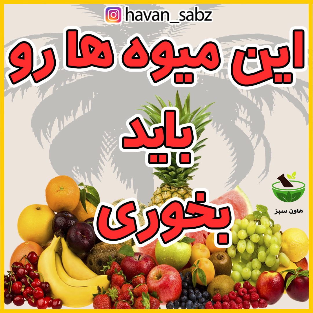 این میوه ها رو باید بخوری