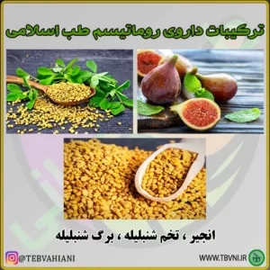 ترکیبات داروی روماتیسم