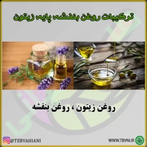 ترکیبات روغن بنفشه زیتون