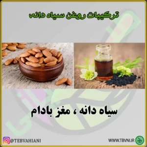 ترکیبات روغن سیاه دانه