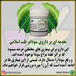 توضیحات سودابر