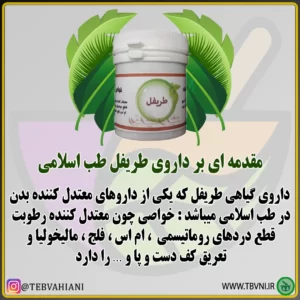 توضیحات طریفل