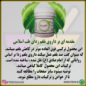 توضیحات کوتاه بلغم زدا