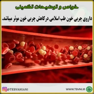 خواص داروی چربی خون طب اسلامی