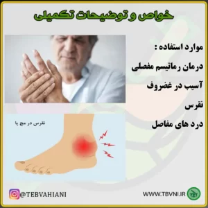 داروی روماتیسم خواص