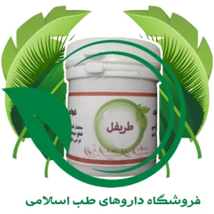 داروی طریفل