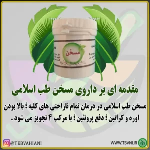 داروی مسخن توضیحات