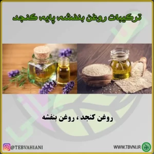 روغن بنفشه پایه کنجد ترکیبات