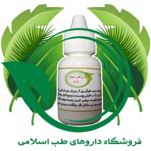 روغن سیاه دانه