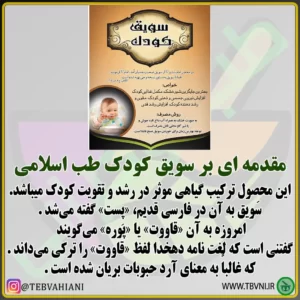 سویق کودک مقدمه