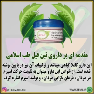 مقدمه داروی تین فیل